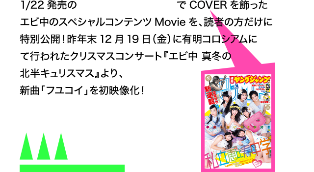 私立恵比寿中学×YOUNG JUMP 2nd full Album『金八』発売記念 SPECIAL CONTENTS ■視聴可能期間：2015年1月22日（木）～2月8日（日） 